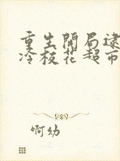 重生开局逮到高冷校花超市偷窃笔趣阁