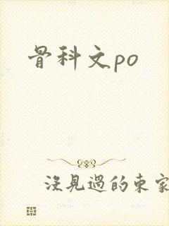 骨科文po