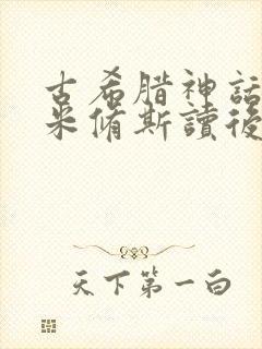 古希腊神话普罗米修斯读后感封面