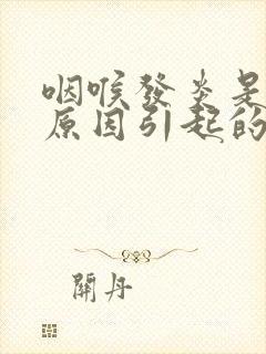 咽喉发炎是什么原因引起的