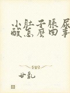 小肚子胀尿频腰酸怎么回事封面