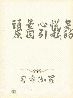 头晕心慌是什么原因引起的女性封面