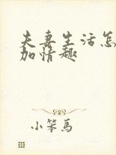 夫妻生活怎么增加情趣