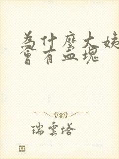 为什么大姨妈来会有血块