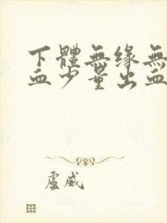 下体无缘无故流血少量出血