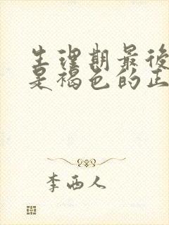 生理期最后两天是褐色的正常吗封面