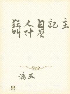 狂人日记主人公叫什么封面