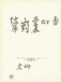 佐山爱av番号库列表