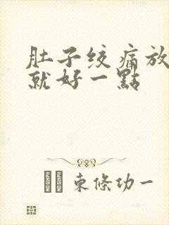 肚子绞痛放屁了就好一点