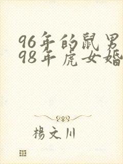 96年的鼠男和98年虎女婚配