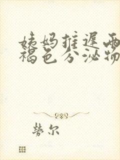 姨妈推迟两天有褐色分泌物是怎么回事