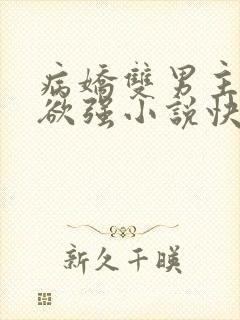 病娇双男主占有欲强小说快穿