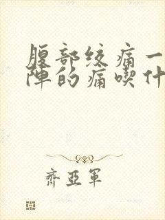 腹部绞痛一阵一阵的痛吃什么药