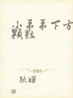 小弟弟下方白色颗粒