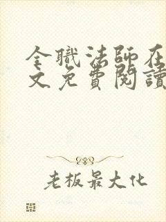 全职法师在线全文免费阅读