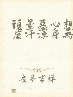 头晕恶心想吐冒虚汗浑身无力