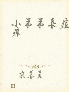 小弟弟长痘痘很痒