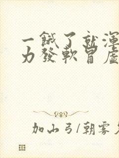 一饿了就浑身无力发软冒虚汗