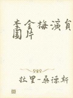 李金梅演员简介图片