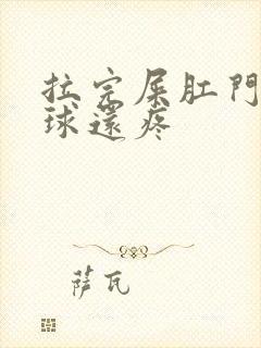 拉完屎肛门有肉球还疼