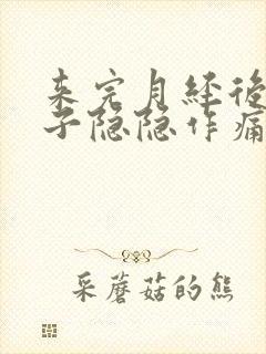 来完月经后小肚子隐隐作痛什么原因