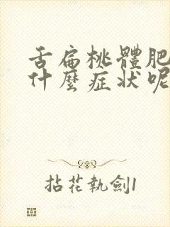 舌扁桃体肥大有什么症状呢