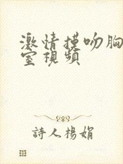 激情摸吻胸办公室视频