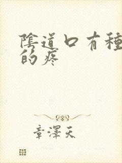 阴道口有种撕裂的疼