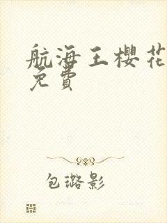 航海王樱花动漫免费