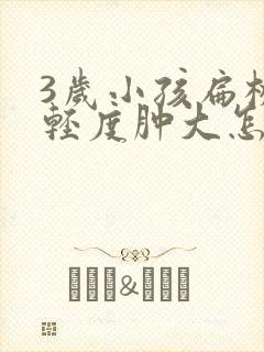 3岁小孩扁桃体轻度肿大怎么办