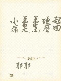 小弟弟硬起来会痛是怎么回事