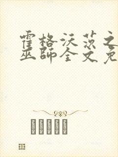 霍格沃茨之血脉巫师全文免费阅读