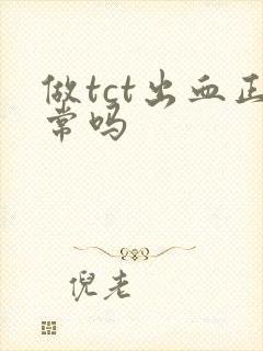 做tct出血正常吗