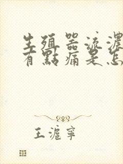 生殖器流浓撒尿有点痛是怎么回事