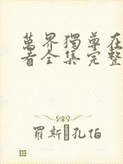 万界独尊在线观看全集完整版高清