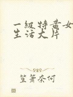 一级特黄女人性生活大片