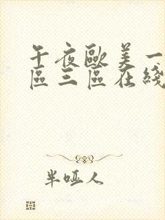 午夜欧美一区二区三区在线播放