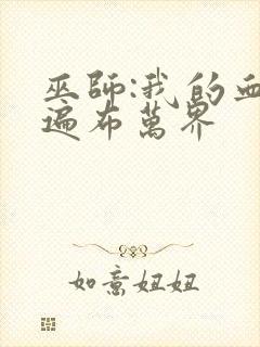 巫师:我的血脉遍布万界