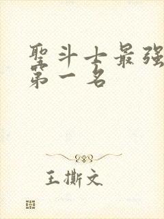 圣斗士最强圣衣第一名