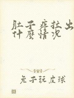 肚子疼拉出血是什么情况封面