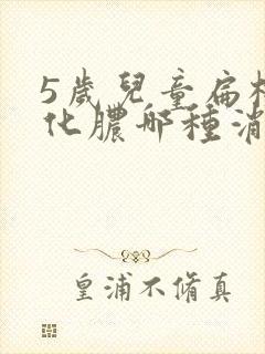 5岁儿童扁桃体化脓哪种消炎最好