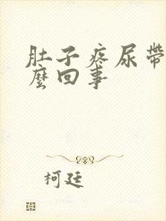 肚子疼尿带血怎么回事