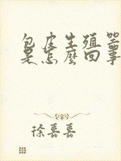 包皮生殖器很痒是怎么回事