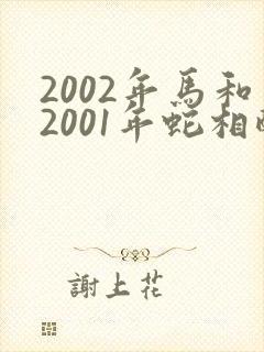 2002年马和2001年蛇相配婚姻如何