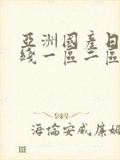 亚洲国产日韩在线一区二区