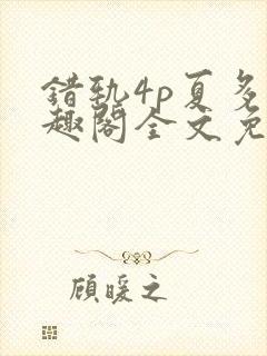 错轨4p夏多笔趣阁全文免费阅读