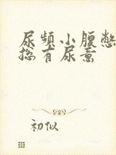 尿频小腹憋得胀总有尿意