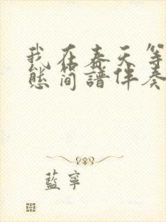 我在春天等你动态简谱伴奏