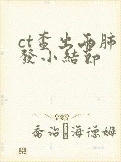 ct查出两肺多发小结节