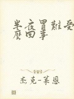 半夜胃难受是怎么回事封面